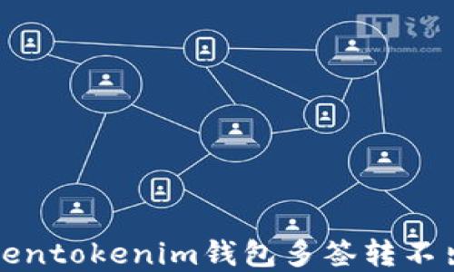
解决Tokentokenim钱包多签转不出的问题