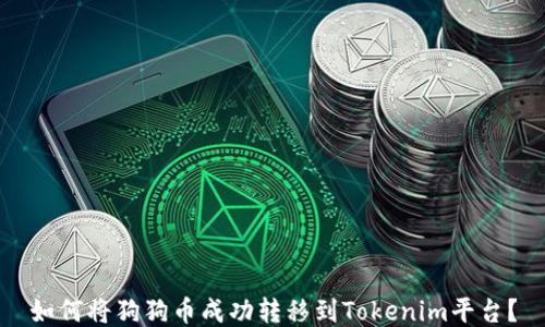 
如何将狗狗币成功转移到Tokenim平台？