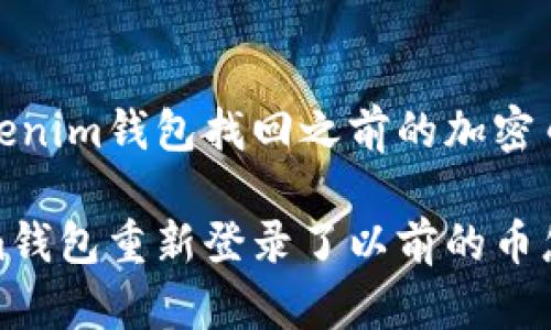 使用Tokenim钱包找回之前的加密币的方法

Tokenim钱包重新登录了以前的币怎么找