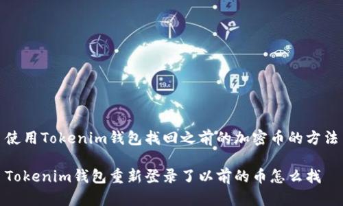 使用Tokenim钱包找回之前的加密币的方法

Tokenim钱包重新登录了以前的币怎么找