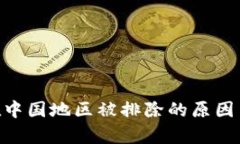 Tokenim在中国地区被排除的