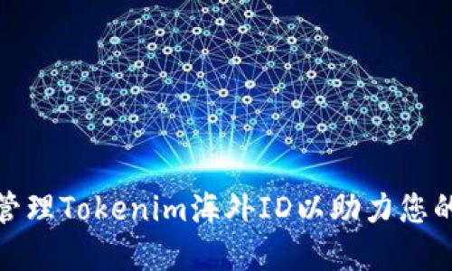 : 如何获取并管理Tokenim海外ID以助力您的数字资产发展