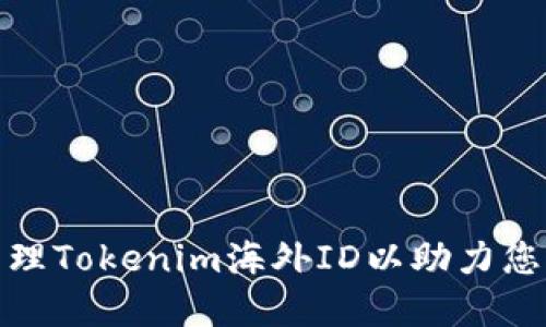 : 如何获取并管理Tokenim海外ID以助力您的数字资产发展