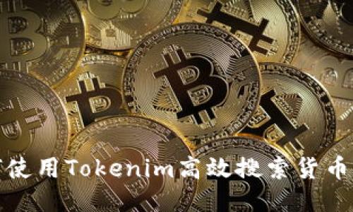 如何使用Tokenim高效搜索货币信息