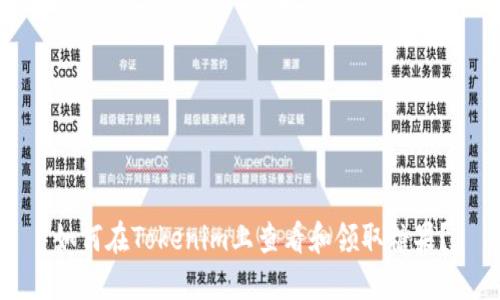 如何在Tokenim上查看和领取糖果？