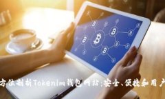 : 全方位剖析Tokenim钱包网
