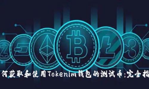 如何获取和使用Tokenim钱包的测试币：完全指南