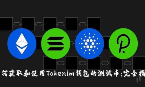 如何获取和使用Tokenim钱包的测试币：完全指南
