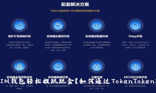 如何通过TokenTokenIM钱包轻松提现现金？如何通过TokenTokenIM钱包轻松提现现金？