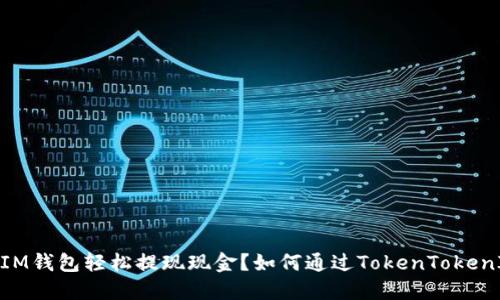 如何通过TokenTokenIM钱包轻松提现现金？如何通过TokenTokenIM钱包轻松提现现金？