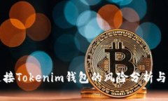 空投币连接Tokenim钱包的风