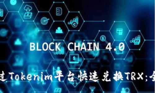 :
如何通过Tokenim平台快速兑换TRX：全面指南
