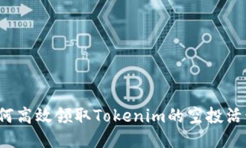如何高效领取Tokenim的空投活动？