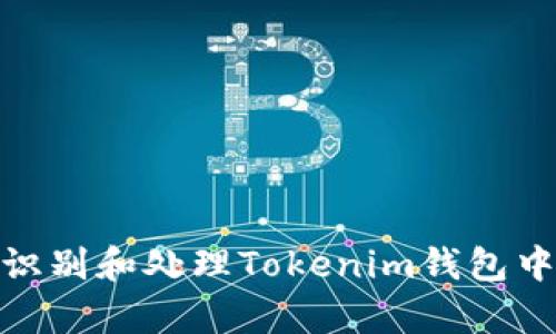 如何有效识别和处理Tokenim钱包中的假U币？