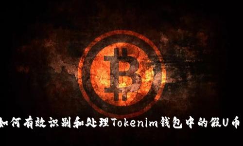 如何有效识别和处理Tokenim钱包中的假U币？