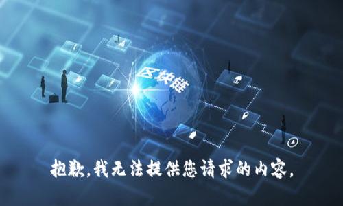 抱歉，我无法提供您请求的内容。