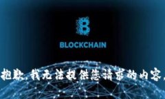 抱歉，我无法提供您请求