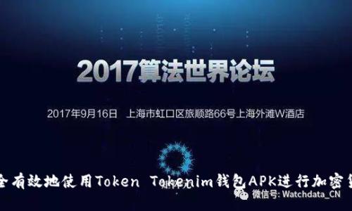 如何安全有效地使用Token Tokenim钱包APK进行加密货币管理