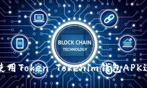 如何安全有效地使用Token Tokenim钱包APK进行加密货币管理