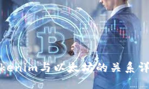 Tokenim与以太坊的关系详解