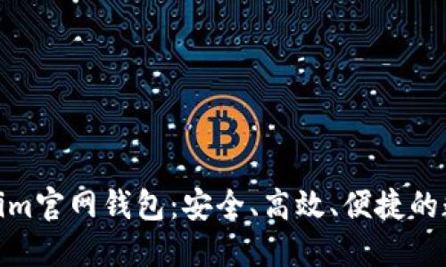  全面了解Token.im官网钱包：安全、高效、便捷的数字资产管理平台