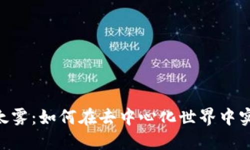 Tokenim与以太雾：如何在去中心化世界中实现安全与隐私