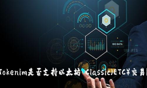 Tokenim是否支持以太坊 Classic（ETC）交易？