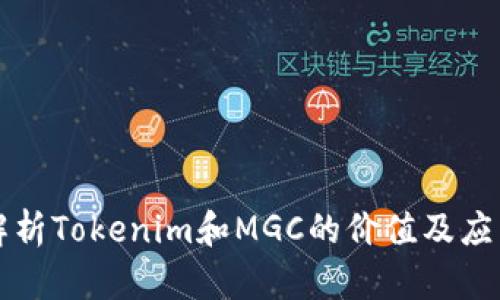 深入解析Tokenim和MGC的价值及应用前景