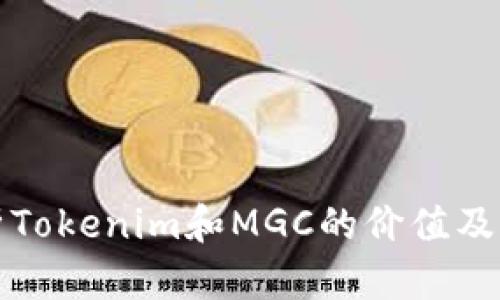 深入解析Tokenim和MGC的价值及应用前景