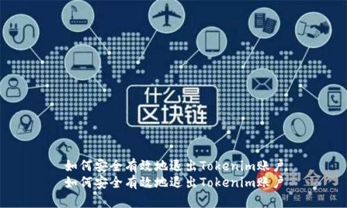 如何安全有效地退出Tokenim账户
如何安全有效地退出Tokenim账户