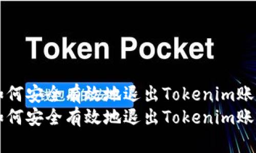 如何安全有效地退出Tokenim账户
如何安全有效地退出Tokenim账户