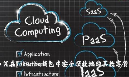 如何在Tokenim钱包中安全便捷地购买数字货币