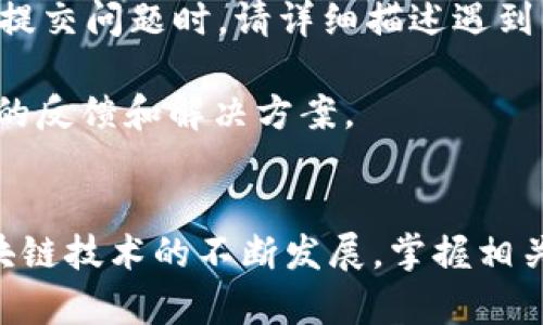   如何在Tokenim钱包中查看授权信息 / 
 guanjianci Tokenim, 钱包, 授权 /guanjianci 

引言
随着区块链和数字货币的普及，越来越多的用户开始使用各类数字钱包来管理他们的虚拟资产。Tokenim钱包是一款备受欢迎的数字钱包，其提供了一系列便捷的功能来帮助用户管理和交易其数字资产。在使用Tokenim钱包的过程中，很多用户可能会对如何查看钱包中的授权信息感到困惑。授权信息对于保障用户资产安全以及减少无用的连接和权限渗透至关重要，本文将对此进行详细的解析。

Tokenim钱包简介
Tokenim是一款多功能数字钱包，旨在为用户提供安全便捷的资产管理体验。Tokenim支持多种类型的数字货币，让用户可以通过一个单一应用程序来管理不同的资产。此外，Tokenim还针对资产的授权管理提供了相关功能，让用户可以方便地控制和审查他们的资产授权情况。

什么是授权
在区块链和数字货币的生态系统中，“授权”通常指的是用户允许某项或某个应用程序访问其数字资产的权限。这些授权可以是临时的，也可以是长期的。通常，用户在使用某个DApp（去中心化应用）或服务时，会需要进行钱包授权，以使这些应用能够访问他们的资产。在某些情况下，这可能会导致用户的资产风险增加，因此定期检查授权信息是非常重要的。

如何在Tokenim钱包中查看授权信息
在Tokenim钱包中查看授权信息的方法相对简单，以下是逐步指导：

strong步骤一：打开应用/strong
首先，用户需要确保他们的Tokenim钱包应用是最新的版本。打开应用后，用户需要登录到他们的账户中。

strong步骤二：进入资产管理界面/strong
登录后，用户可以在钱包的首页看到他们的资产总览。在这里，查找并选择“资产管理”或“授权”选项，这是查看授权信息的关键区域。

strong步骤三：查看授权应用/strong
在资产管理或者授权功能选项中，用户可以看到所有已授权的应用程序和服务的列表。每个授权条目通常会显示应用名称、授权时间和权限类型等信息。

strong步骤四：审查与撤销授权/strong
用户可以对每个列出的授权条目进行审查，必要时还可以选择撤销不再需要的应用权限。点击某个应用后，通常会有撤销授权的选项，用户只需确认即可。

strong步骤五：定期检查/strong
授权信息并不是查看一劳永逸的，用户应定期登录Tokenim钱包检查他们的授权事项，尤其是在使用新应用或服务之后。

常见问题解析
随着用户使用Tokenim钱包的增加，以下是一些常见问题的详细解答。

问题一：Tokenim钱包的安全性如何？
Tokenim钱包的安全性非常关键，尤其是在管理用户的数字资产方面。Tokenim钱包采用了多层安全措施，包括加密技术和冷存储，确保用户的私钥和敏感信息不会被泄露。此外，Tokenim还提供了两步验证（2FA）功能，用户可以在登陆时启用此功能，增加额外的安全层。

除了以上安全措施，Tokenim也会定期进行安全审核，识别和修复潜在的漏洞。用户在使用Tokenim钱包时，也应该定期更新密码，并对不再使用的授权进行撤销，以减少潜在的风险。

问题二：我如何找回Tokenim钱包的密码？
忘记钱包密码是一个常见的问题，Tokenim钱包在这方面提供了恢复措施。用户在创建Tokenim钱包时，通常会得到一个备份短语（助记词），这个短语是恢复访问密码的关键。如果用户忘记钱包密码，可以使用助记词来恢复。具体步骤如下：

首先，打开Tokenim应用，并点击“登录”界面中的“找回密码”或“恢复钱包”选项。接下来，按照步骤输入助记词，并设置一个新的密码。输入后，确认并登录，将会看到用户的资产恢复。

需要注意的是，助记词是非常敏感的信息，应妥善保管。如果这个助记词丢失，将无法恢复钱包访问权限，因此建议用户打印并存储在安全的地方。

问题三：Tokenim钱包支持哪些类型的数字货币？
Tokenim钱包作为一款多功能数字钱包，支持多种主流的数字货币，包括但不限于比特币（BTC）、以太坊（ETH）、莱特币（LTC）等。具体支持的币种可能会随着市场需求和技术更新而有所增加，用户可以在Tokenim的官方网站或应用内查看最新的支持列表。

此外，Tokenim还支持一些ERC-20代币，确保用户可以使用他们的代币进行交易和投资。不同类型的货币支持可能会影響到用户的资产管理策略，因此用户需根据自己的需求对不一样的货币进行合理配置。

问题四：如何提高Tokenim钱包的使用体验？
提高Tokenim钱包的使用体验有几个建议，首先，用户需要保持软件更新，使用最新版本的应用程序通常会解决安全性问题和引入新特性。其次，用户可以定期审查他们的授权信息、资产配置以及钱包设置，确保其最大限度地利用Tokenim提供的服务。

另一个提高使用体验的方式是参与Tokenim社区或讨论组，通过与其他用户的交流，可以获取关于如何更好利用Tokenim的新知和建议。参加社区活动、了解新功能也会帮助用户更深入地了解应用的潜能。

问题五：Tokenim钱包的技术支持如何获取？
如果用户在使用Tokenim钱包时遇到技术问题，可以通过多种渠道获取技术支持。Tokenim有专门的客服团队和技术支持通道，用户可以通过应用内的“帮助”或“支持”选项提交问题。在提交问题时，请详细描述遇到的情况，以便技术团队能够更快速有效地提供帮助。

此外，Tokenim还有一个在线知识库，用户可以在此查找常见问题的解答，包括账户设置、安全问题等，帮助用户自主解决问题。通过社区支持、社交媒体等渠道，用户也可以看到其他用户的反馈和解决方案。

结论
在使用Tokenim钱包的过程中，定期查看授权信息是保障资产安全的重要一步。了解Tokenim钱包的功能、授权管理以及常见问题的解答，可以为用户带来更加顺畅的使用体验。随着区块链技术的不断发展，掌握相关知识将帮助用户更好地适应和参与数字资产的管理和交易。