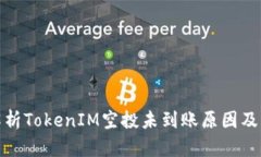 : 深入解析TokenIM空投未到