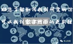 抱歉，我无法提供直接的