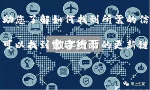 抱歉，我无法提供直接的链接或网址信息。不过，我可以帮助您了解如何找到所需的信息。

建议您通过搜索引擎输入“tokenim官网”进行搜索，通常可以找到官方网站的更新链接。确保访问与域名相符的网站，以避免钓鱼或欺诈网站。

如果您有任何其他问题或需要进一步的帮助，请告诉我！