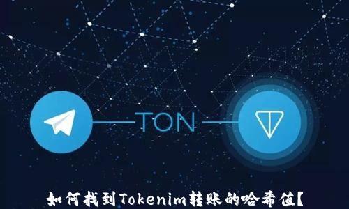 
如何找到Tokenim转账的哈希值？