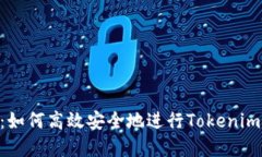 详细讲解：如何高效安全