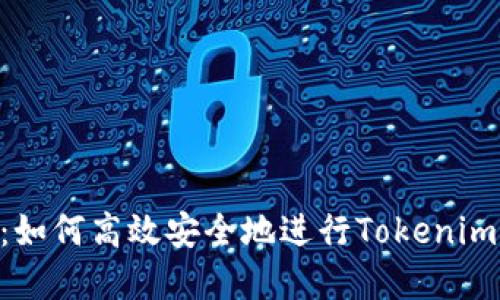 详细讲解：如何高效安全地进行Tokenim TRX转账