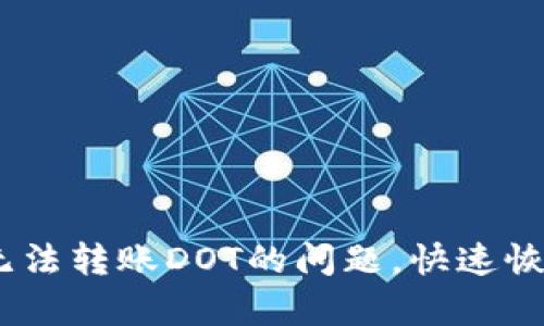 解决Tokenim无法转账DOT的问题，快速恢复您的转账功能