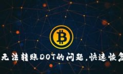  解决Tokenim无法转账DOT的问