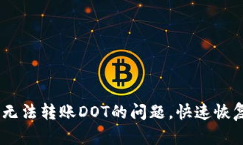  解决Tokenim无法转账DOT的问题，快速恢复您的转账功能