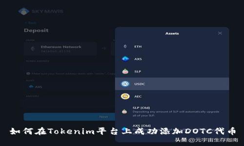 如何在Tokenim平台上成功添加DOTC代币