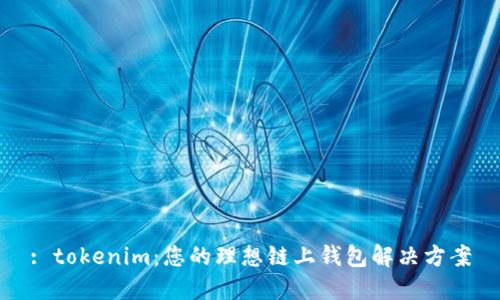 : tokenim：您的理想链上钱包解决方案