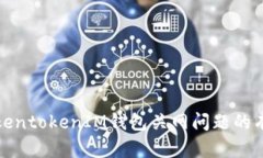 解决TokentokenIM钱包关网问