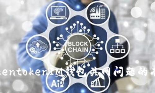 解决TokentokenIM钱包关网问题的有效策略