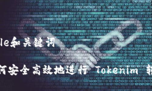 Title和关键词

如何安全高效地进行 Tokenim 转账