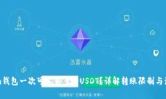 Tokenim钱包一次可以转多少