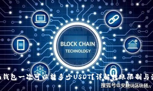 Tokenim钱包一次可以转多少USDT？详解转账限制与注意事项