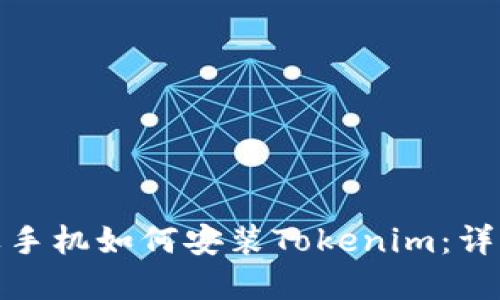 : 苹果手机如何安装Tokenim：详细指南